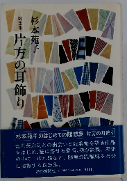 片方の耳飾り　随想集