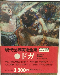 現代世界美術全集「6」ドガ