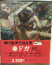 現代世界美術全集「6」ドガ