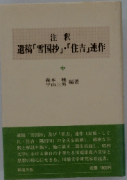 遺稿「雪国抄」・「住吉」連作　中　注釈