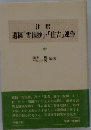 遺稿「雪国抄」・「住吉」連作　中　注釈