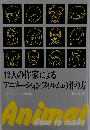 12人の作家によるアニメーションフィルムの作り方