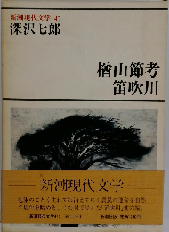 新潮現代文学 47　深沢七郎