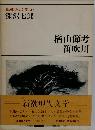新潮現代文学 47　深沢七郎