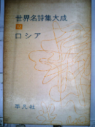 世界名詩集大成「12」