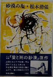 砂漠の塩・松本 清張