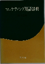マーケティング用語辞典