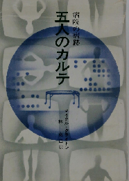 五人のカルテー病院の病跡