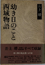 幼き日のこと西域物語