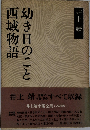 幼き日のこと西域物語