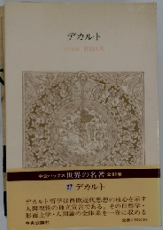 世界の名著「27」デカルト