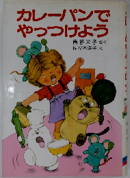 カレーパンでやっつけよう