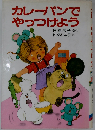 カレーパンでやっつけよう