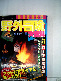 野外冒険　大百科