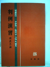 判例演習「刑法各論」