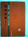 判例演習「刑法各論」