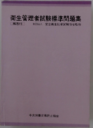 衛生管理者試験標準問題集