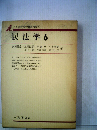 民法学「6」不法行為の重要問題