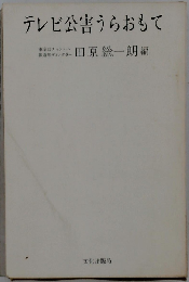 テレビ公害うらおもて