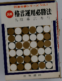 図解　格言運用必勝法　囲碁全書シリーズNo.7
