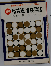 図解　格言運用必勝法　囲碁全書シリーズNo.7