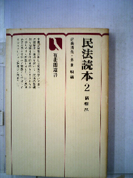 民法読本「2」債権法