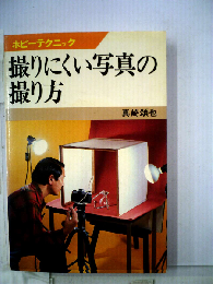 撮りにくい写真の撮り方