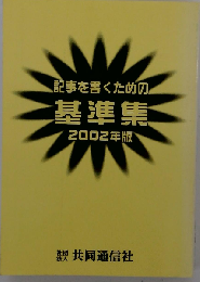 建築基準法令集 2002年版