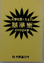 建築基準法令集 2002年版