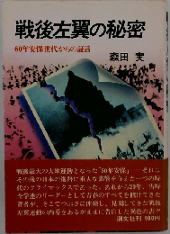 戦後左翼の秘密