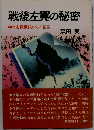 戦後左翼の秘密