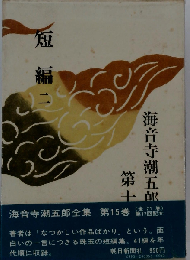 海音寺潮五郎全集「第15巻」短編