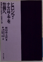 ヒロシマ ナガサキを世界へ