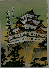 特別史蹟 名古屋城いまむかし