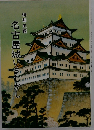 特別史蹟 名古屋城いまむかし