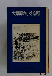 大草原の小さな町