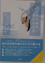 自己肯定感を高める方法