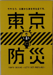 今やろう。 災害から身を守る全てを。 東京防災