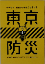 今やろう。 災害から身を守る全てを。 東京防災