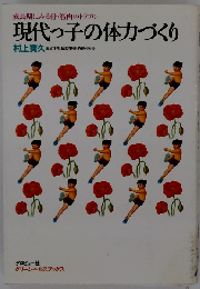 現代っ子の体力づくり