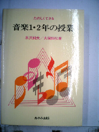 たのしくできる　音楽1・2年の授業