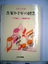たのしくできる　音楽1・2年の授業