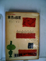 黄色の部屋