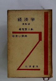 経済学 改訂版 都留重人編