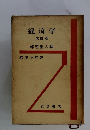 経済学 改訂版 都留重人編