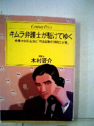 キムラ弁護士が駆けてゆくー赤裸々な私生活と「司法試験の傾向と対策」