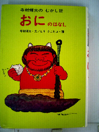 おにのはなし