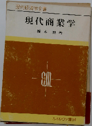 現代商業学
