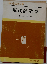 現代商業学
