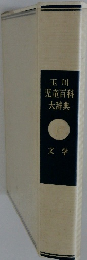 玉川児童百科大辞典
